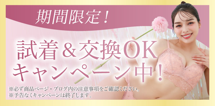 【期間限定】試着&交換OKキャンペーン
