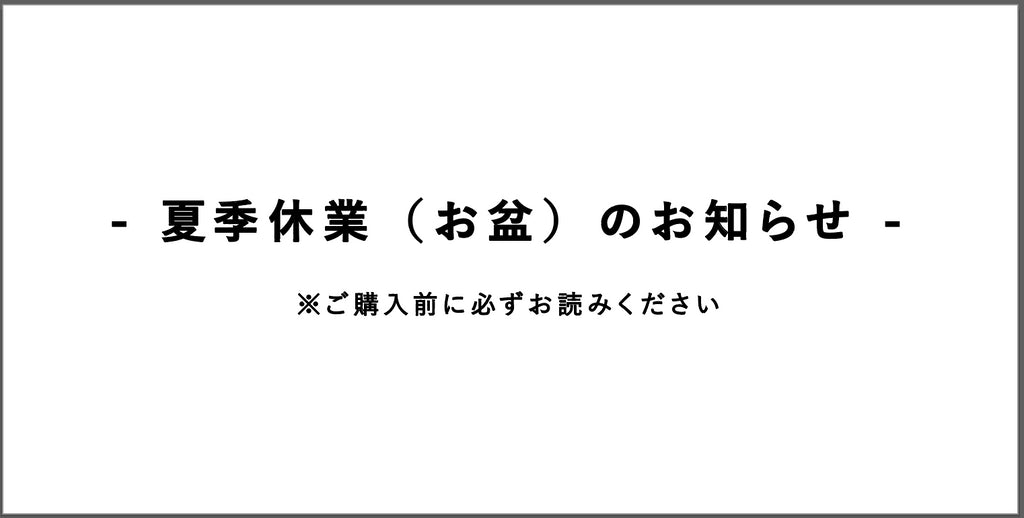 【重要】夏季休業(お盆)のお知らせ