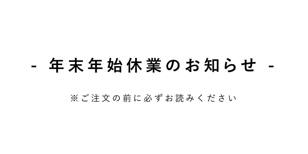 【重要】年末年始休業のお知らせ