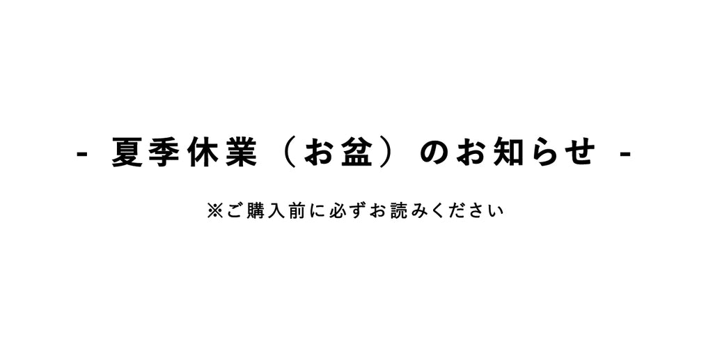 【重要】夏季休業(お盆)のお知らせ