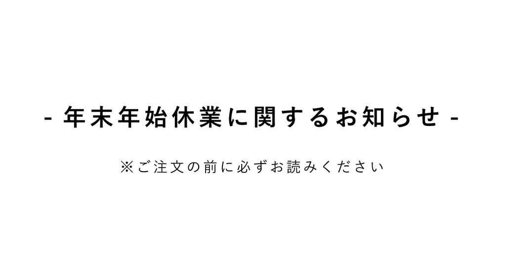 【重要】年末年始休業のお知らせ