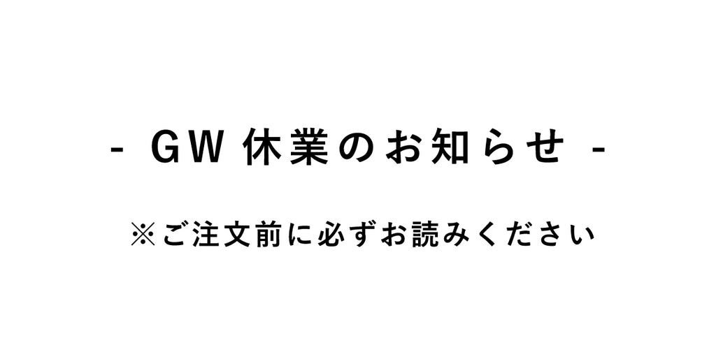 GW休業のお知らせ