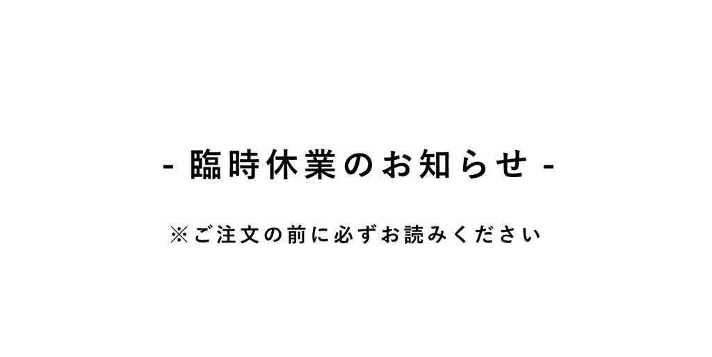 【重要】臨時休業のお知らせ
