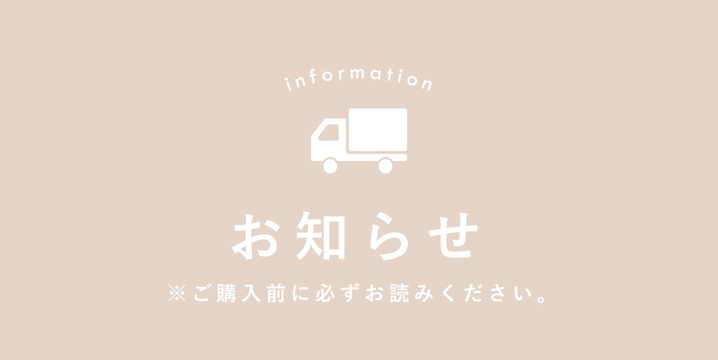 Felitureからのお知らせ ※ご購入前に必ずお読みください