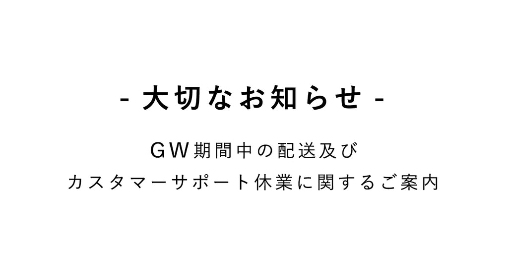 GW期間中の配送及びカスタマーサポート休業のご案内