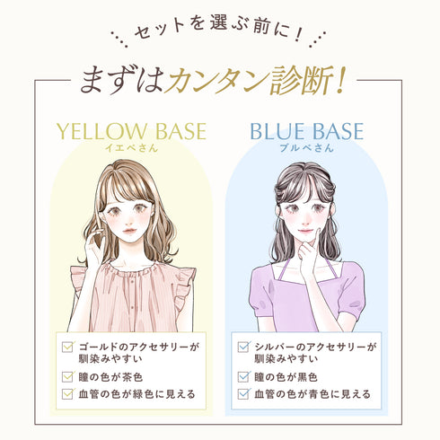 【7/30まで】イエベ・ブルべで選ぶ!似合わせセット【+1無料プレゼント対象外】