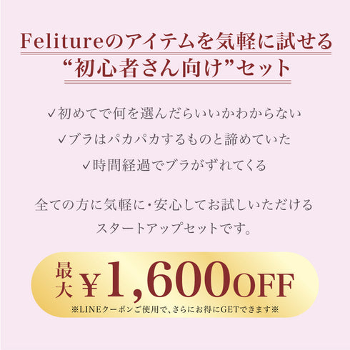 小胸さんスタートアップセット