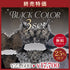 【終売特価】Black Color 3 Set