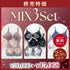 【終売特価】MIX 3 Set