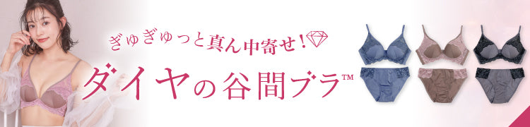 -ダイヤの谷間ブラ-