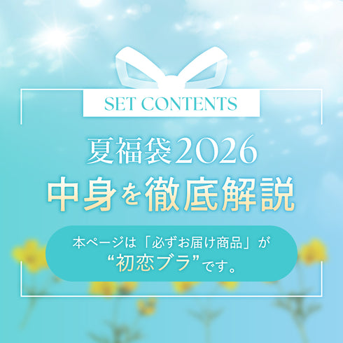 夏福袋2026 - 初恋ブラを必ずお届け -