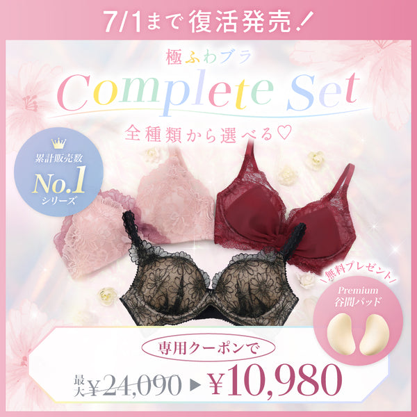 【7/1まで復活!】極ふわブラComplete Set -3set-