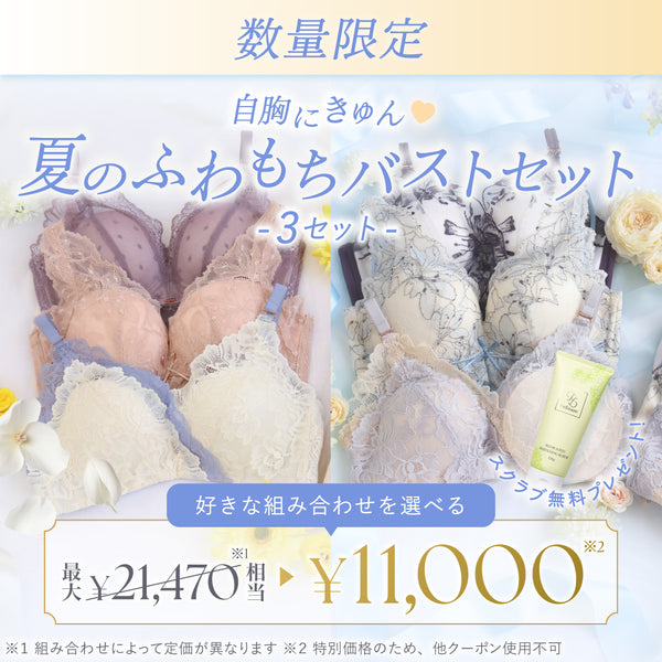 自胸にきゅん♥夏のふわもちバストセット