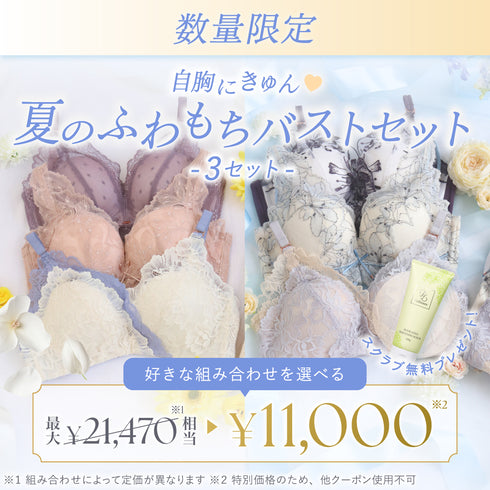 【Instagram限定】自胸にきゅん♥夏のふわもちバストセット