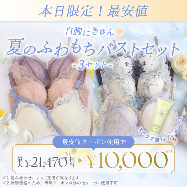 【本日最安値】自胸にきゅん♥夏のふわもちバストセット