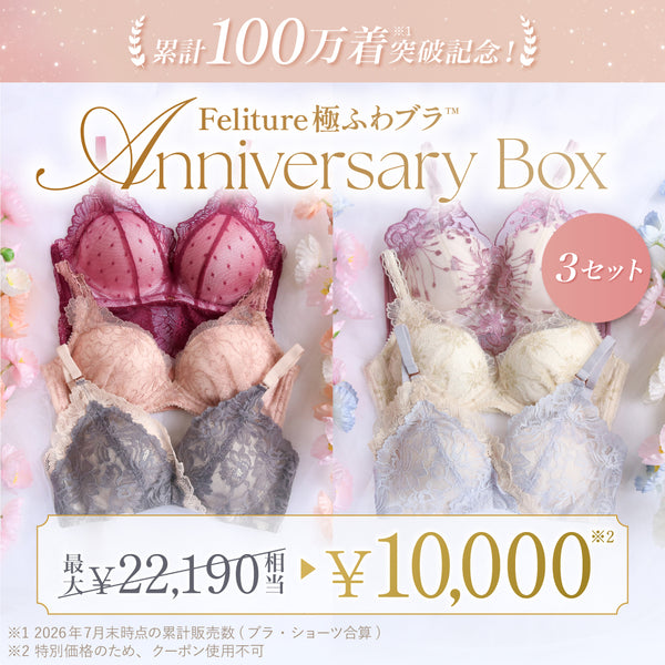 【8/23(日)まで】Feliture極ふわブラ Anniversary Box【+1無料プレゼント対象外】