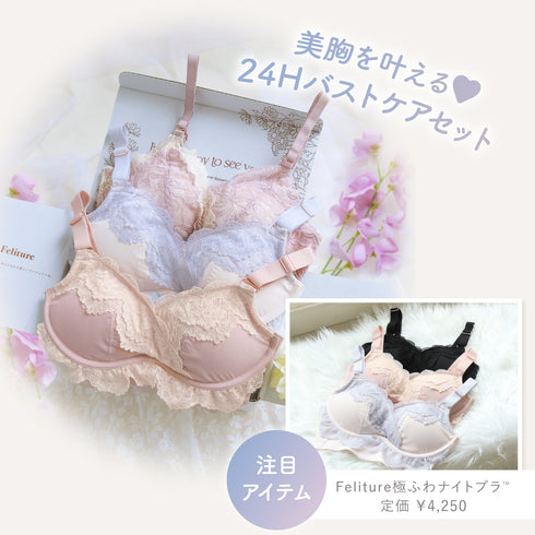 美胸を叶える♡24Hバストケアセット