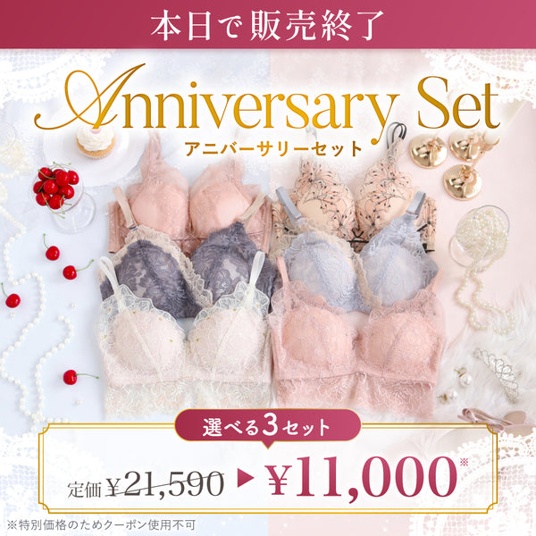 【最安値】【本日販売終了】Anniversary Set