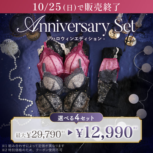 【+1増量】Anniversary Set -ハロウィンエディション-【25%OFF対象外】