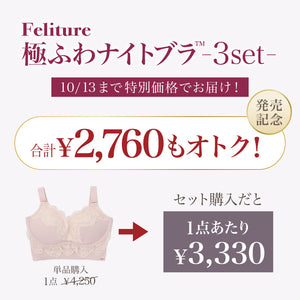 【10/13までの特別価格!】Feliture極ふわナイトブラ -3set-
