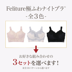 【10/13までの特別価格!】Feliture極ふわナイトブラ -3set-