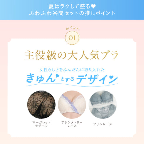 夏はラクして盛る♥ふわふわ谷間セット【+1無料プレゼント対象外】