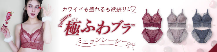 -Feliture極ふわブラ ミニョンレーシー-