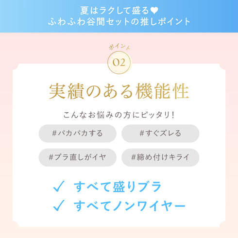 夏はラクして盛る♥ふわふわ谷間セット【+1無料プレゼント対象外】