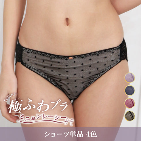 【新色発売】Feliture極ふわブラ ミニョンレーシー -ショーツ単品-