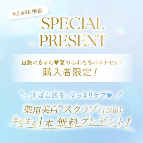 【Instagram限定】自胸にきゅん♥夏のふわもちバストセット
