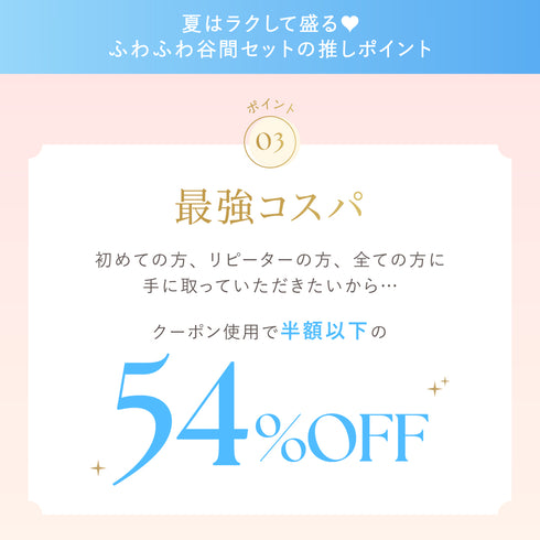 夏はラクして盛る♥ふわふわ谷間セット【+1無料プレゼント対象外】
