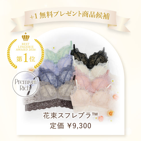 【お楽しみ抽選会A賞】ベストランジェリー+1無料プレゼント