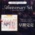 【数量限定】【豪華プレゼント付】Anniversary Set -ハロウィンエディション-
