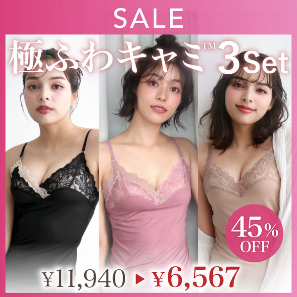 【SALE】Feliture極ふわキャミ -3set-