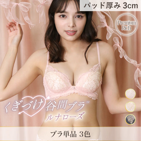 くぎづけ谷間ブラ ルナローズ -ブラ単品-