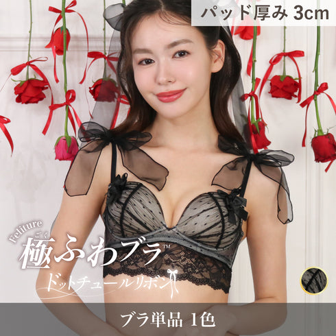【新発売】Feliture極ふわブラ ドットチュールリボン -ブラ単品-