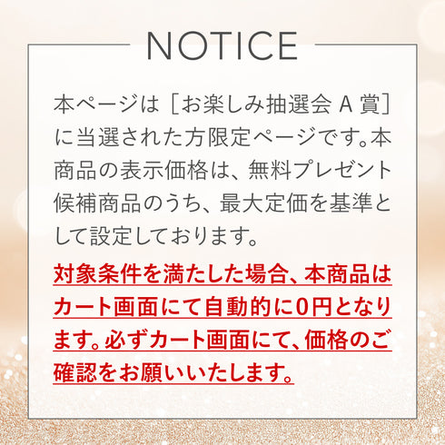 【お楽しみ抽選会A賞】ベストランジェリー+1無料プレゼント