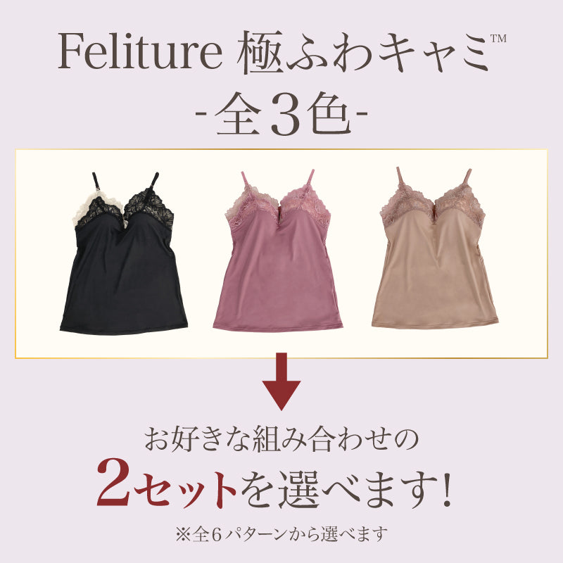 Feliture 極ふわキャミ 3色セット Lサイズ Feliture極ふわキャミ -2set-