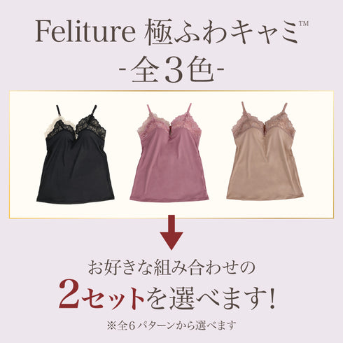 【盛り谷間メイク】Feliture極ふわキャミ -2set-