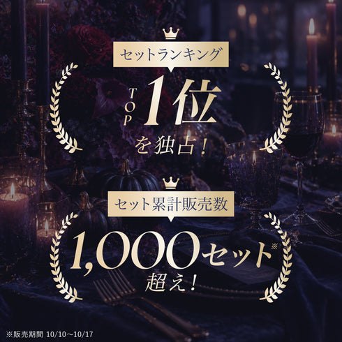 【数量限定】【豪華プレゼント付】Anniversary Set -ハロウィンエディション-