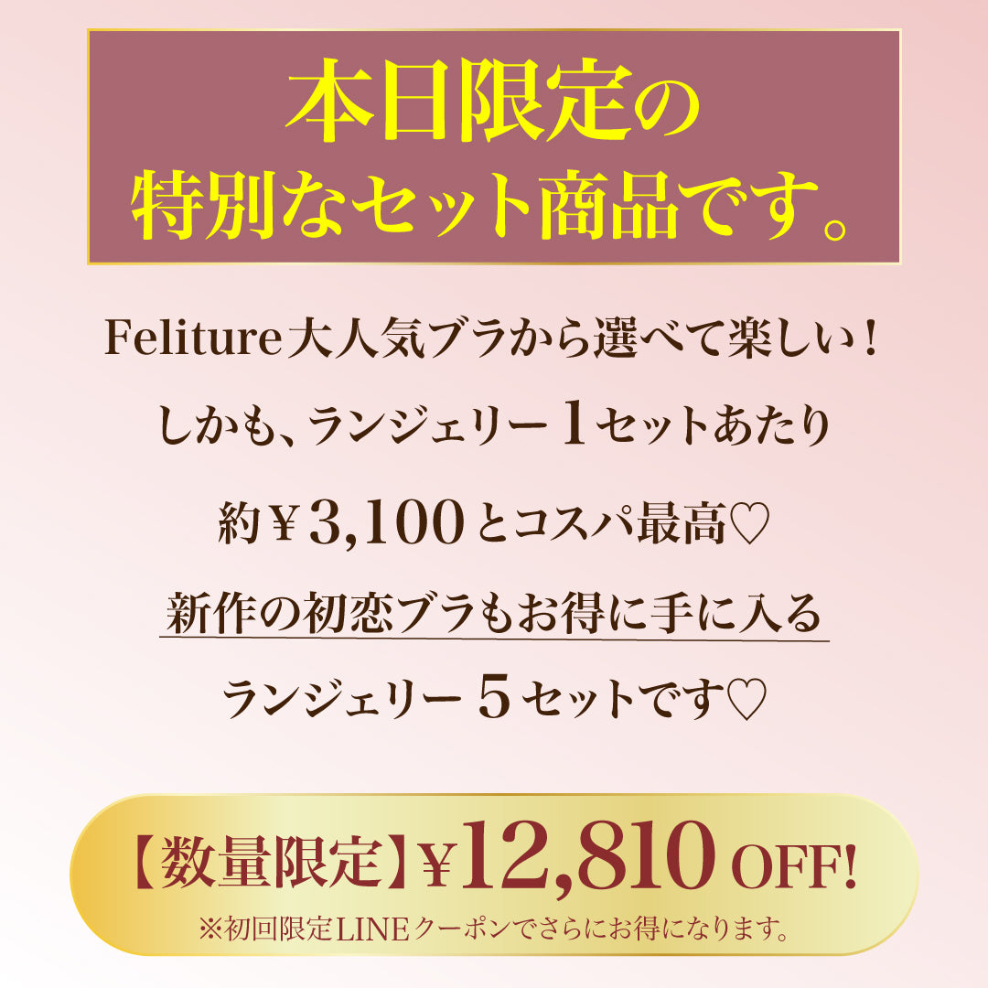 広告限定Set – Feliture