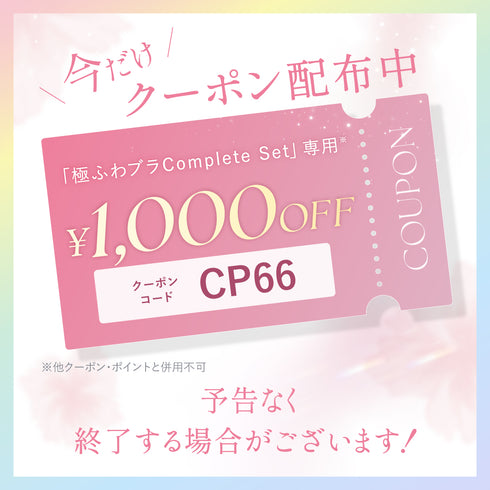 【Instagram限定】極ふわブラComplete Set -3set-【+1無料プレゼント対象外】