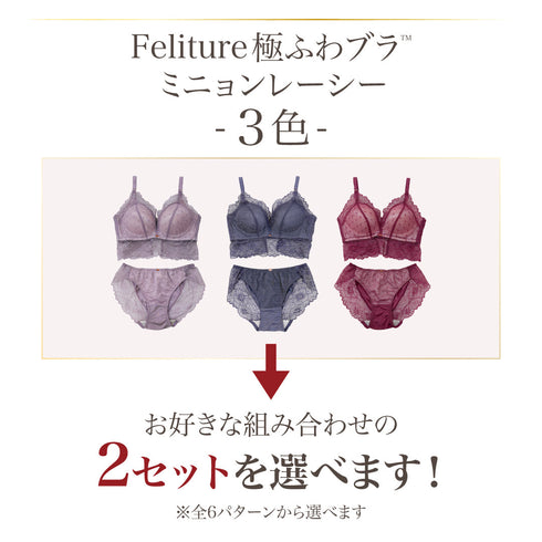 Feliture極ふわブラ ミニョンレーシー -ブラ&ショーツセット- 2set