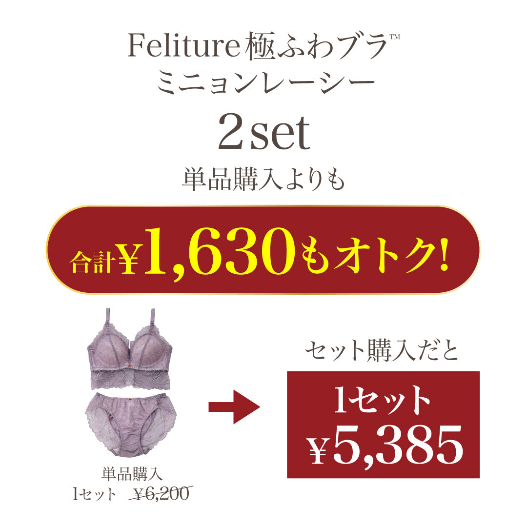 Feliture極ふわブラ ミニョンレーシー -ブラ＆ショーツセット- 2set