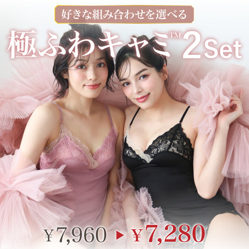 【盛り谷間メイク】Feliture極ふわキャミ -2set-