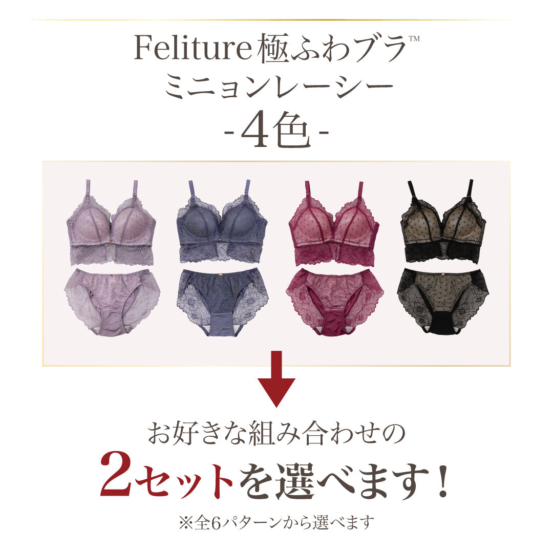 新色発売】Feliture極ふわブラ ミニョンレーシー -ブラ&ショーツ 新色発売】Feliture極ふわブラ ミニョンレーシー -ブラ&ショーツ