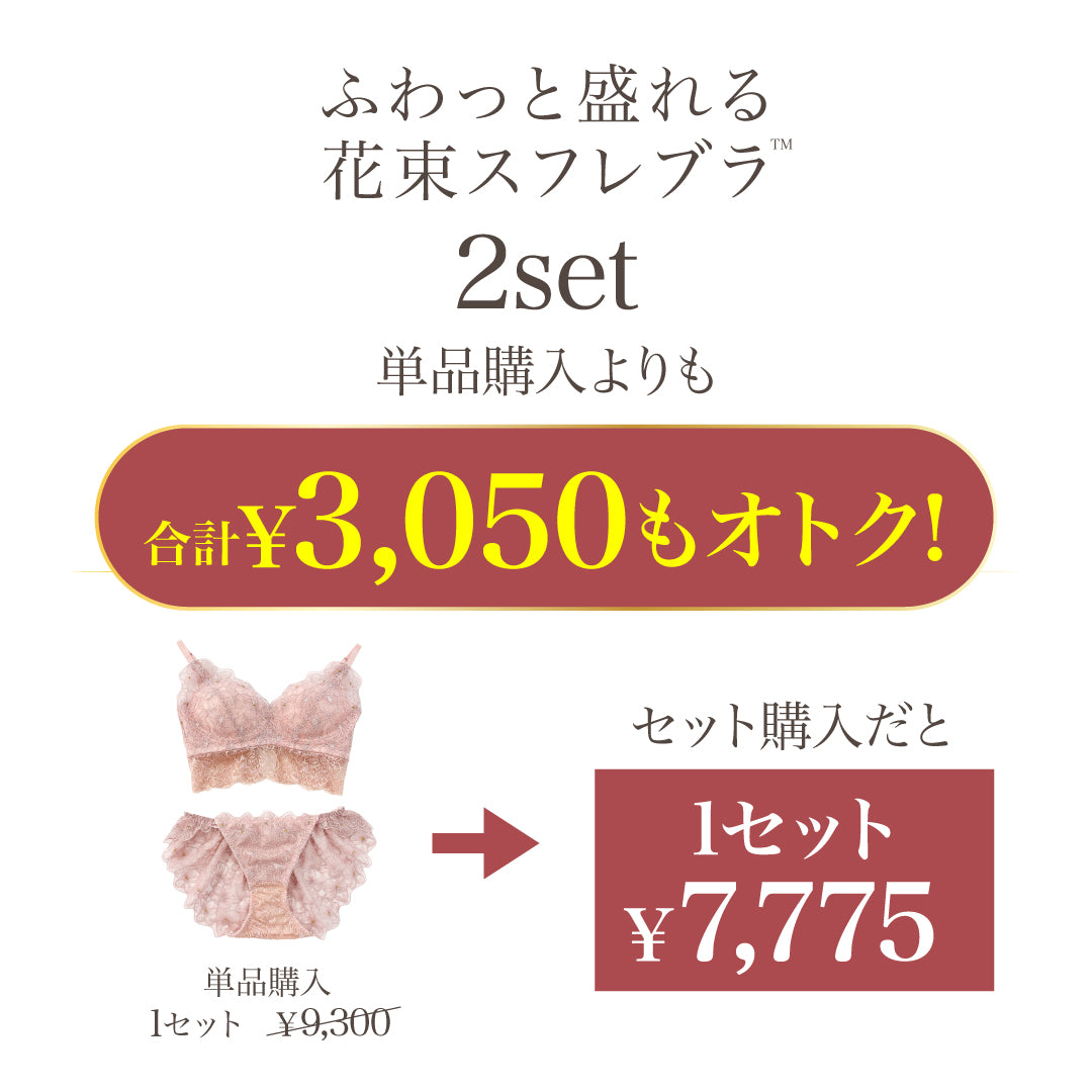 新色発売】ふわっと盛れる 花束スフレブラ -ブラ＆ショーツセット