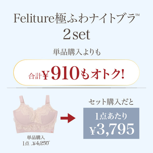 【盛り谷間メイク】Feliture極ふわナイトブラ -2set-