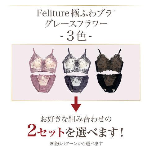 Feliture極ふわブラ グレースフラワー -ブラ&ショーツセット- 2set