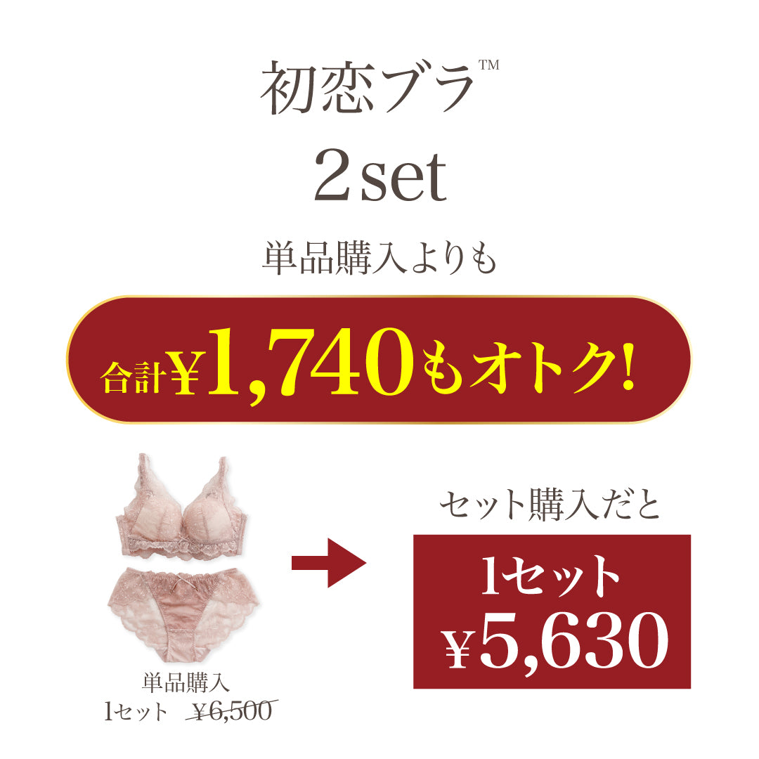 新色発売】ぷるんっに惚れる 初恋ブラ -ブラ＆ショーツセット- 2set